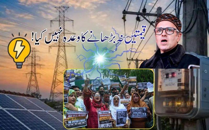 بجلی فیس میں اضافہ کو لے کر، جموں وکشمیر میں زبردست احتجاج۔عمرعبداللہ نے کہا اضافہ ناگزیر مجبوری 